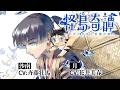 『怪島奇譚～不死の少年と妖猫の旅～』コミックスPV（CV：斉藤壮馬＆花井美春）