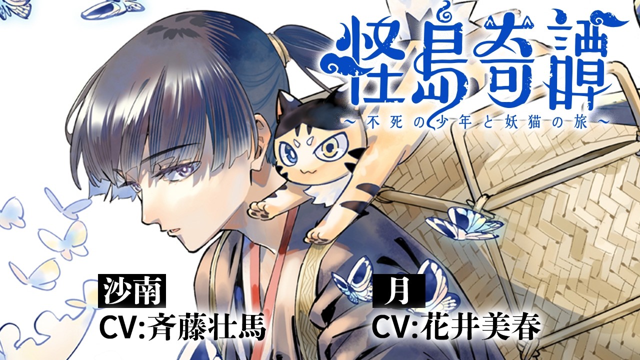 Keshima Kitan: Fushi no Shounen to Youbyou no Tabi trailer thumbnail