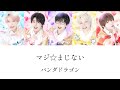 マジ☆まじない/パンダドラゴン