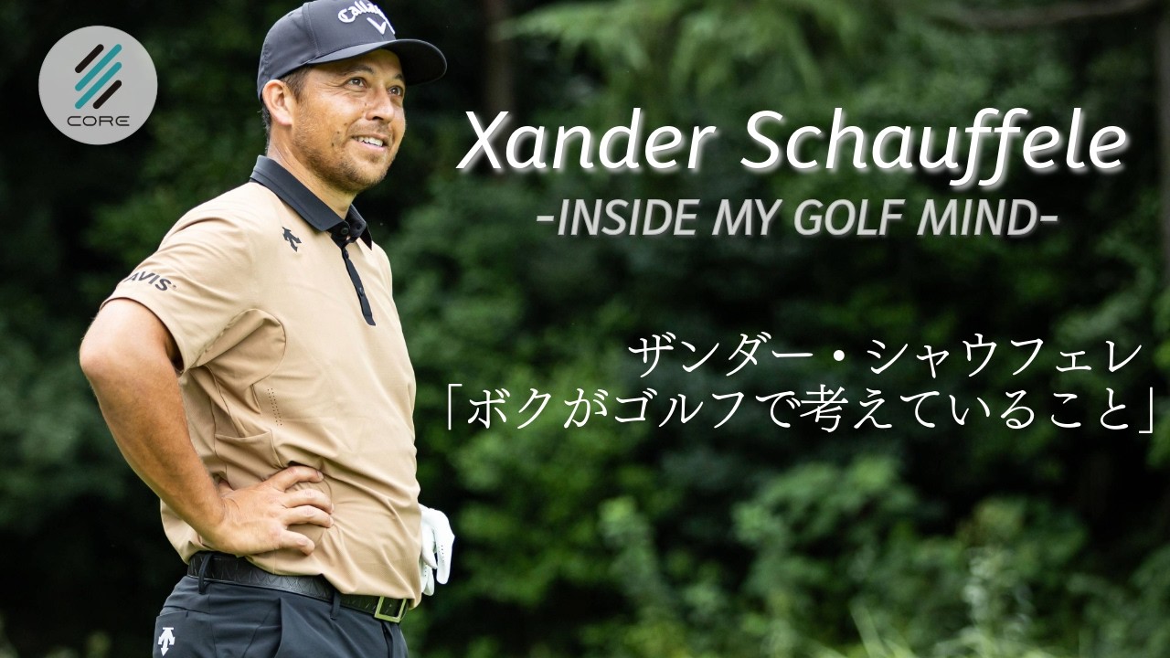 ザンダー・シャウフェレ「ボクがゴルフで考えていること」 Xander