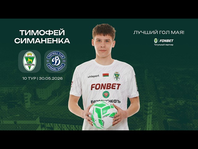 Goal of the Month for May of the 2026 season — Timofey Simanenka! - YouTube Goal of the Month for May of the 2026 season — Timofey Simanenka! - YouTube
