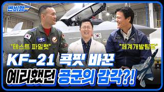 KF-21 테스트 파일럿, KAI 체계개발팀장 한자리서 만났다! 공군 출신 변비행 KF-21 개발 주역 만났다 |  [변비행✈ 316화]
