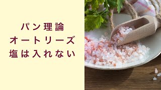 【パン理論講座】オートリーズには塩を入れないこと　フルーツ酵母　自家製天然酵母　パン教室　教室開業　大阪　奈良　東京　福岡　名古屋