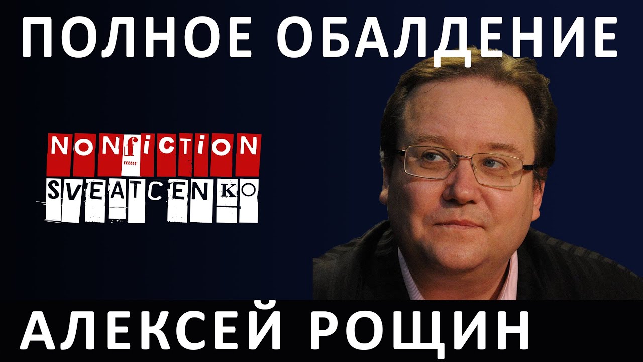 АЛЕКСЕЙ РОЩИН: В России жить страшно - YouTube