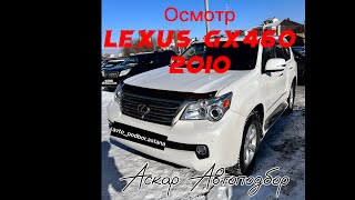 Проверку не прошел❌ #lexus #gx460 #автоподбор #автопроверка #астана