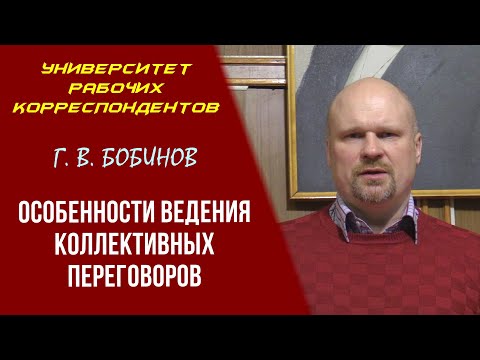 Особенности ведения коллективных переговоров. Г. В. Бобинов, профсоюз «Действие». 10.12.2020.