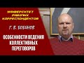 Особенности ведения коллективных переговоров. Г. В. Бобинов, профсоюз «Действие». 10.12.2020.