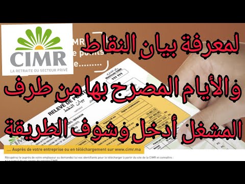 طريقة الحصول على القن السري  للدخول إلى بوابة الصندوق المهني المغربي للتقاعد (CIMR).