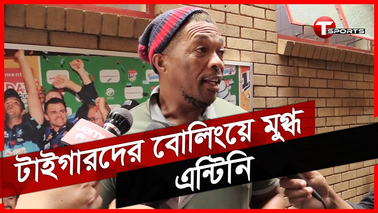 বদলে যাওয়া টাইগারদের দেখে অভিভূত মাখায়া এনটিনি | Makhaya Ntini | T Sports