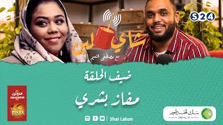 برنامج شاي لبن |  مع مصطفي النعيم | الحلقة 11 |  مفاز بشرى - رمضان 2022