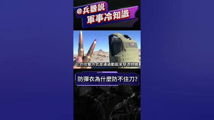 防弹衣为什么防不住刀？#兵器说 #冷知识 #shorts - 天天要闻
