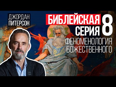 Джордан Питерсон | ​​Библейская серия 8: Феноменология божественного