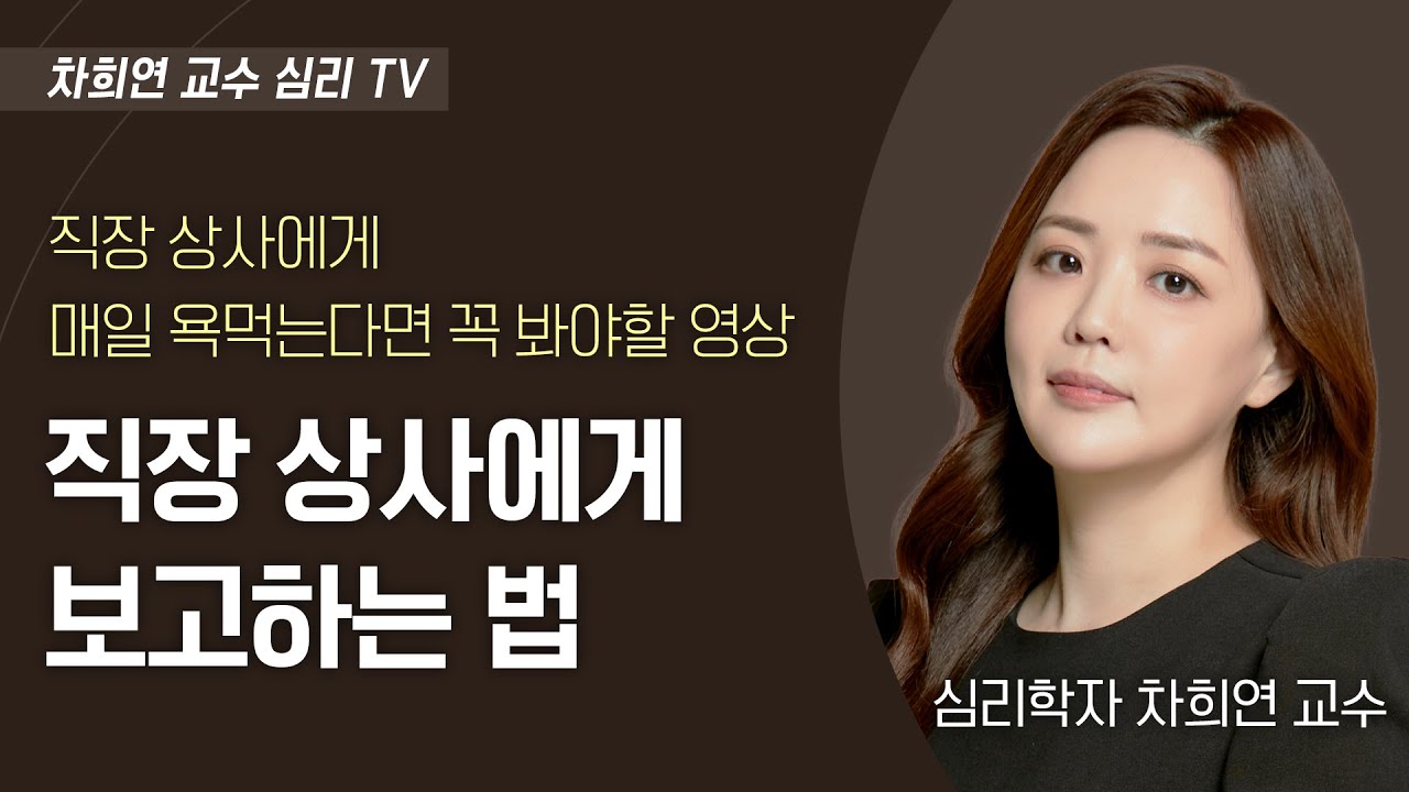 ⁣직장 상사에게 제대로 보고 하는 방법