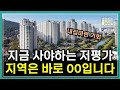 지금사야하는 저평가 지역을 소개합니다.