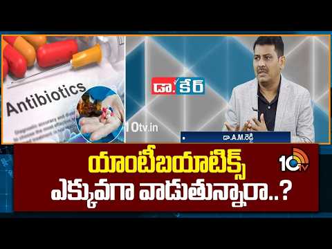 యాంటీబయాటిక్స్ ఎక్కువగా వాడుతున్నారా..? | Dr CARE Homeopathy Dr AM Reddy | 10TV - 10TVNEWSTELUGU