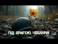 Під Кригою Чекання Ukrainian Acoustic Ballad Piano Strings Emotional Song About War And Hope