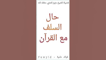 حال السلف مع القرآن الكريم