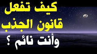 الحلقة 632  I  ثلاثة طرق مذهلة لتفعيل قانون الجذب أثناء النوم