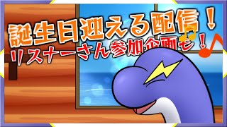 【誕生日記念配信】誕生日迎える配信！リスナー参加企画も！【ネッシーVtuber】