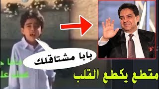 ابن احمد راضي يكول بابا مشتاقلك مقطع يكطع القلب اوووف مع اغناء محمد الحلفي ️