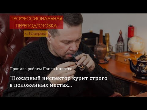 Правила работы Павла Князева
