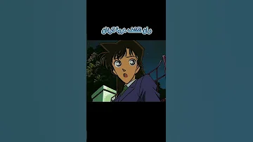 المحقق كونان ران تكشف هوية كونان المحقق كونون 