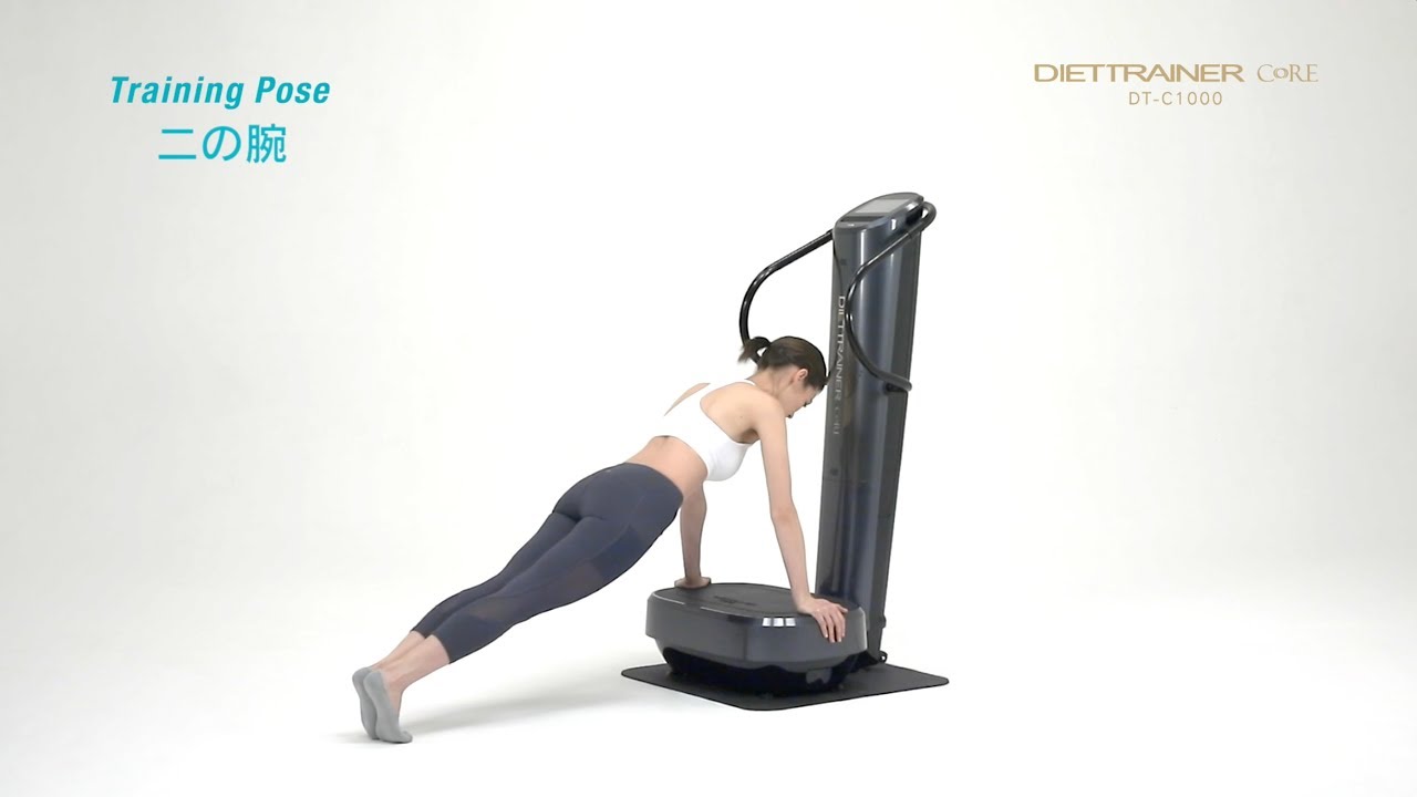 Training Pose：背中、ダイエットトレーナーコアDT-C1000【フジ医療器