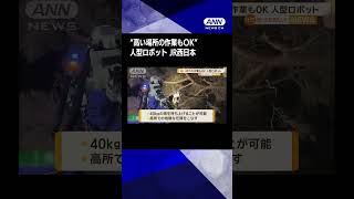 “高い場所の作業もOK”人型ロボット　JR西日本
