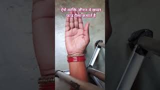 ऐसे व्यक्ति जीवन मे छप्पर फाड पैसा कमाते है #astrology #palmistry #fortunetelling #palmreading