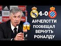 ШОК! АНЧЕЛОТТИ РАССКАЗАЛ О ВОЗВРАЩЕНИИ РОНАЛДУ ПОСЛЕ МАТЧА РЕАЛ МАДРИД 4-0 ЭСПАНЬОЛ