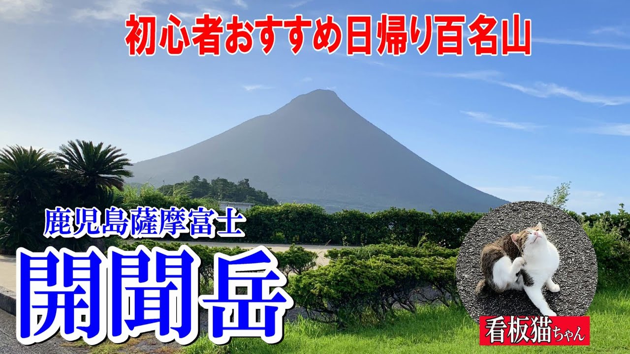 初心者おすすめ百名山】薩摩富士と呼ばれる本土最南の開聞岳 - YouTube