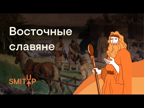 Восточные славяне | История c Элей Смит | ЕГЭ 2023 | SMITUP