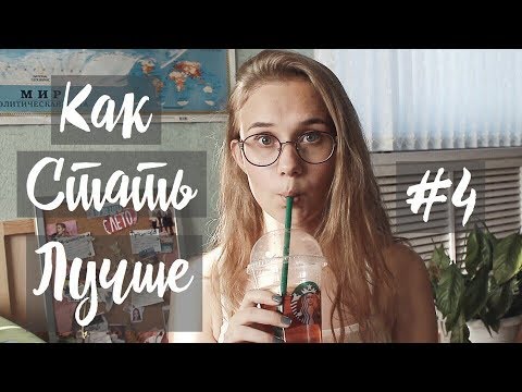 Как стать лучше? #4 | НАЧАЛО ПЕРЕМЕН В ЖИЗНИ