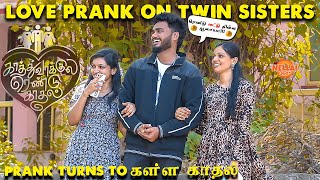 Flirting Prank On Twin Sisters🥰காத்துவாக்குல ரெண்டு காதல்❤️Tamil Prank @Nellai360