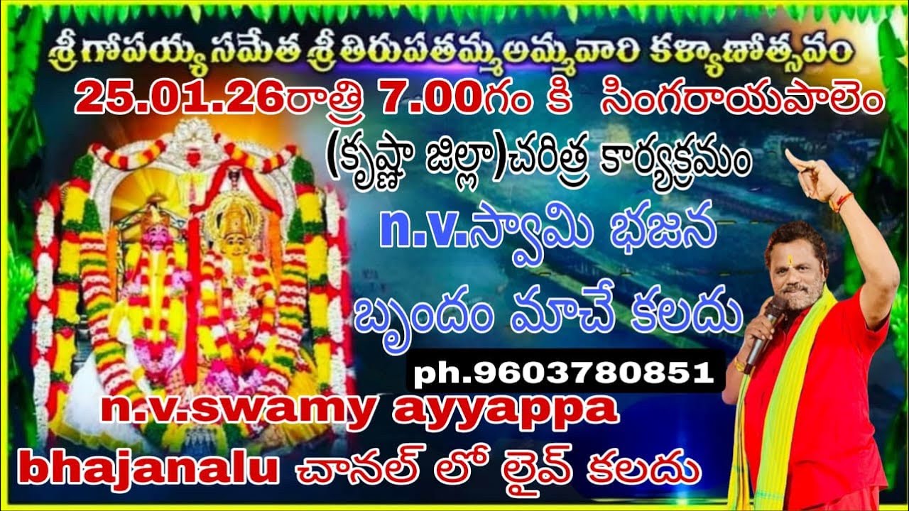 సింగరాయపాలెం  )తిరుపతమ్మ భజన n.v.swamy repalle live