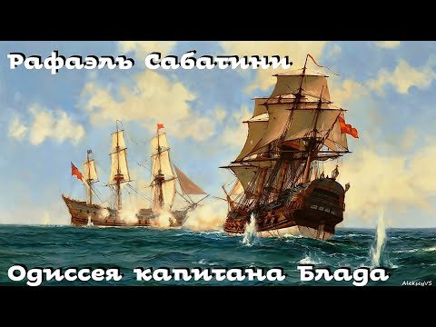 Рафаэль Сабатини - Одиссея Капитана Блада 1 Из 2 Приключения Аудиоспектакль Бфип Alekseyvs