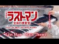 【ラストマン-全盲の捜査官】Last Man - Main Theme 弾いてみた /ピアノ/サウンドトラック