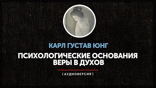 Карл Густав Юнг - Автономные комплексы и основания веры в духов | часть первая |