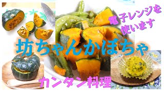 坊ちゃんかぼちゃを食べよう