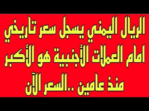 الريال اليمني يسجل سعر تاريخي امام العملات الأجنبية هو الأكبر منذ عامين السعر الآن