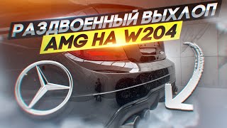 РАЗДВОЕННЫЙ ВЫХЛОП НА mercedes С200 W204 | СТАВИМ НА УЧЕТ | ДЕЛАЕМ ПЕРВОЕ ТО