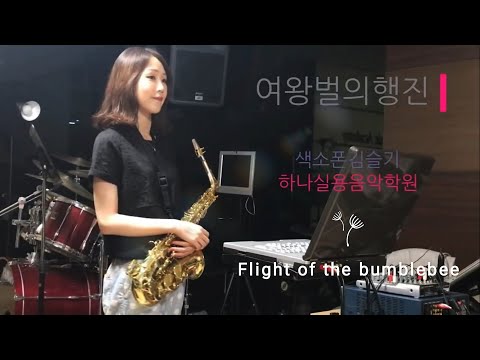 <strong>여왕벌의</strong> 행진(사랑과평화) / Flight of the Bumblebee - 김슬기(Wit Saxophone)