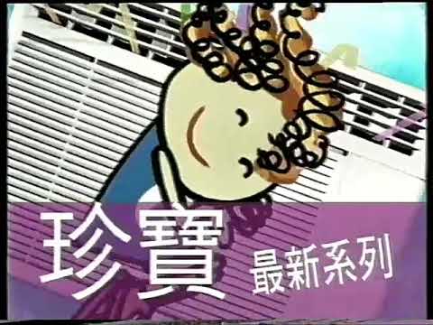 香港九十年代電視廣告 ＊ 珍寶冷氣