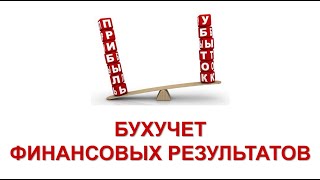 Бухгалтерские проводки простыми словами | Финансовый результат | Счет 90 