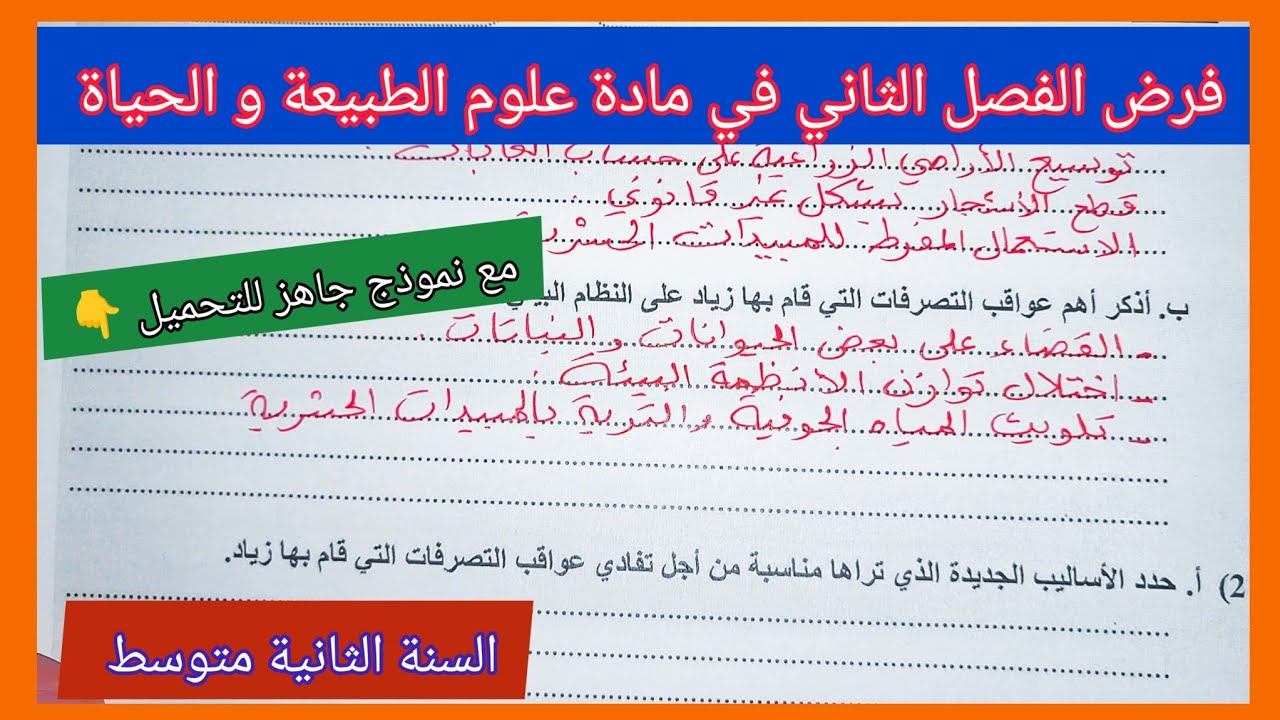فرض الفصل الثاني في مادة علوم الطبيعة و الحياة السنة الثانية متوسط مع نموذج جاهز للتحميل 👇
