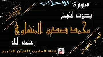 القرآن الكريم - بقصر المنفصل - سورة الأحزاب - بصوت الشيخ محمد صديق المنشاوي رحمه الله  .