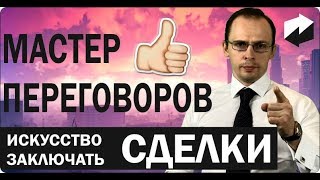 Мастер переговоров