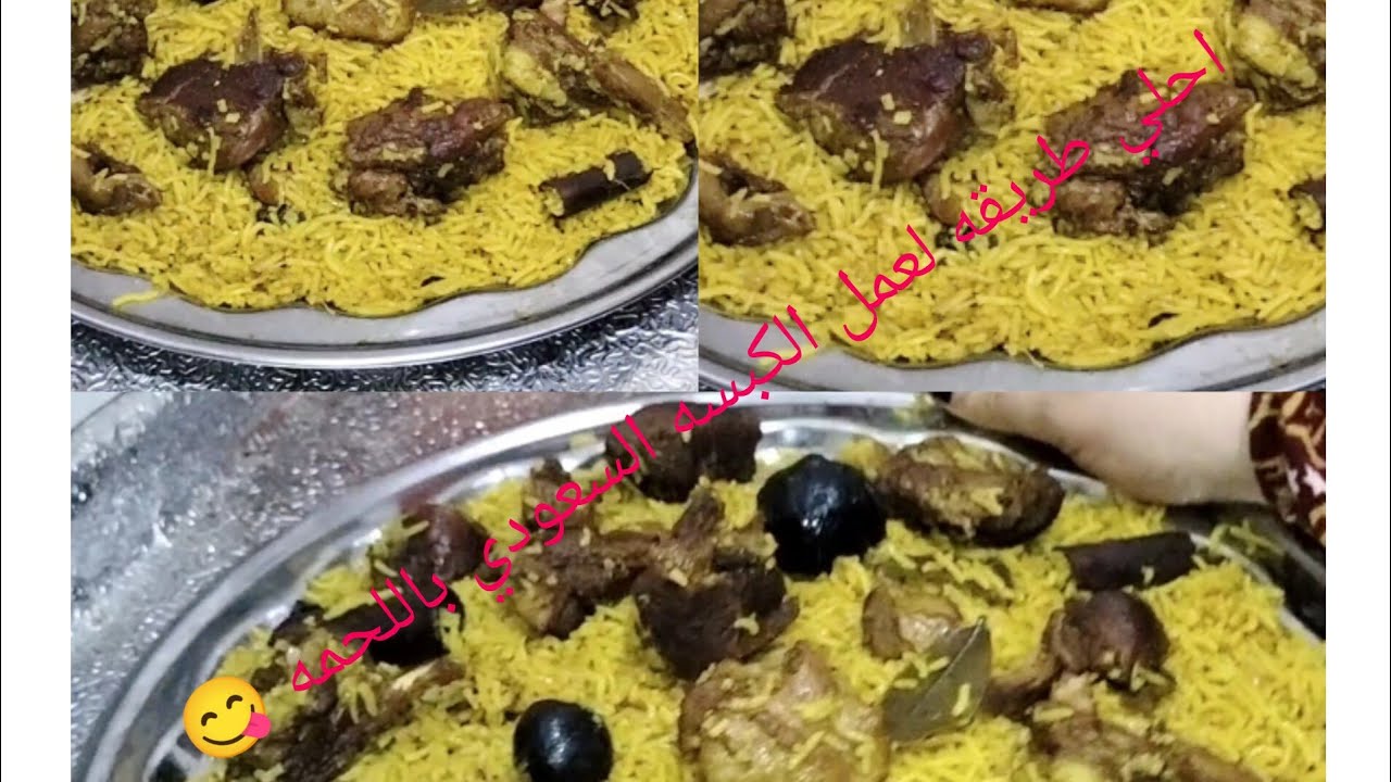 أحلي وأسهل طريقة لعمل الكبسه السعودي 😋 من مطبخي للمبتدئين ف الحله الواحده👌