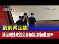 剴剴案定讞 惡保母姊妹劉彩萱無期.劉若琳18年