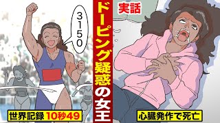 【実話】疑惑の陸上女王…ジョイナー。10秒49の世界記録の後…突然死！